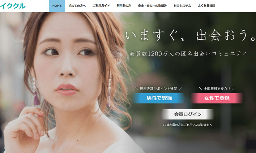 イククルのトップ画像